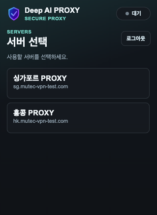 Deep AI PROXY 서버 선택 화면