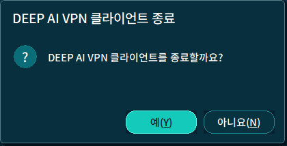 Deep AI VPN 클라이언트 종료 확인 팝업